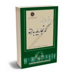 مسایل حقوقی که تجار باید بدانند منصور سالاری،محسن سلطانی نژاد،سارا سالاری