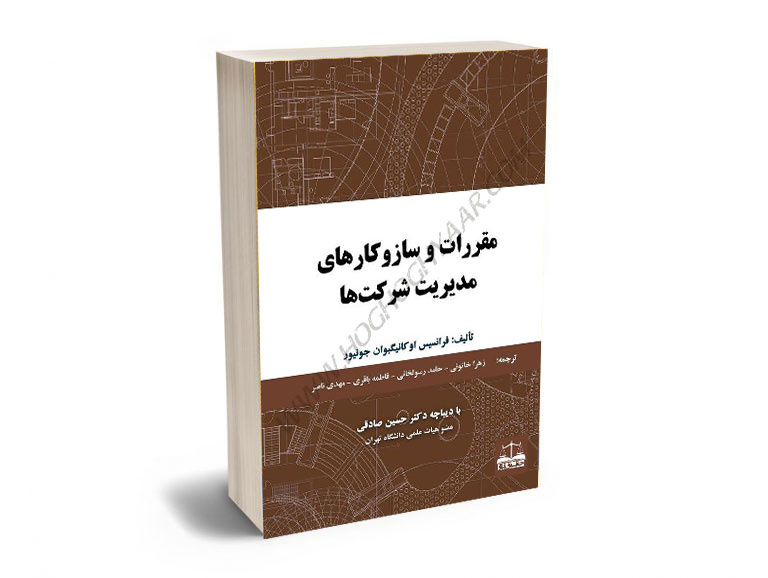 مقررات-و-سازو-کارهای-مدیریت-شرکت-ها-زهرا-خاتونی،حامد-رسولخانی،فاطمه-باقری،مهدی-ناصر مقررات و سازو کارهای مدیریت شرکت ها زهرا خاتونی،حامد رسولخانی،فاطمه باقری،مهدی ناصر