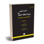 نظریه عمومی شرط اسقاط خیارات(با مطالعه تطبیقی در حقوق انگلستان) دکتر امیر خناری نژاد