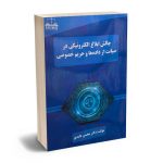 چالش ابلاغ الکترونیکی در صیانت از داده ها و حریم خصوصی دکتر محسن عابدی
