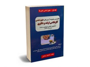 کاملترین مجموعه آزمون های حقوق اساسی(کارشناسی ارشد و دکتری) محمود رمضانی (جلد اول)