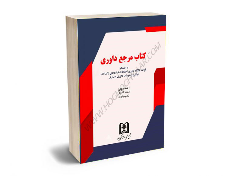 کتاب-مرجع-داوری-(قواعد-باشگاه-داوری-اختلافات-قراردادی-(کداک)-قوانین-و-مقررات-داوری-و-سازش)احمد-متولی-سمانه-کافتری-زینب-باقری کتاب مرجع داوری (قواعد باشگاه داوری اختلافات قراردادی (کداک) قوانین و مقررات داوری و سازش)احمد متولی/سمانه کافتری/زینب باقری