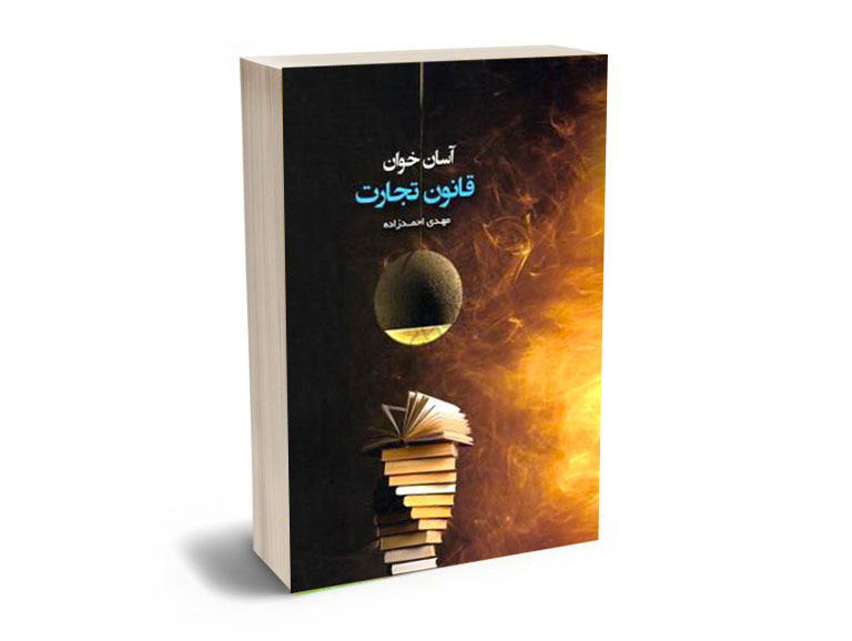 آسان-خوان-قانون-تجارت-مهدی-احمدزاده آسان خوان قانون تجارت مهدی احمدزاده