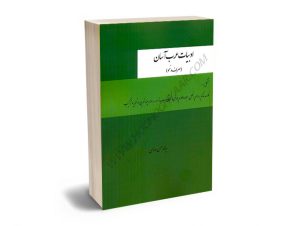 ادبیات عرب آسان (صرف و نحو) سید محمدحسن روناسی