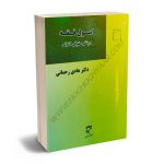 اصول فقه در نظم حقوقی کنونی دکتر هادی رحمانی