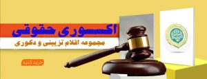 اکسسوری حقوقی 2