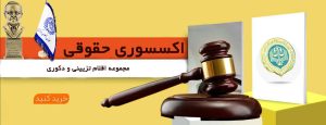 اکسسوری حقوقی یار