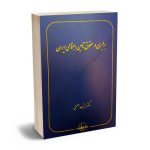 برابری در حقوق تامین اجتماعی ایران دکتر زینب عصمتی