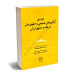 بررسی آزادی های عمومی و حقوق بشر در فقه و حقوق ایران دکتر غلامرضا رادمهر،سید محمد حسینی کرانی