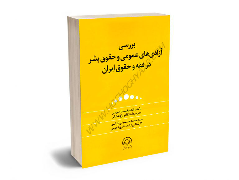 بررسی-آزادی-های-عمومی-و-حقوق-بشر-در-فقه-و-حقوق-ایران-دکتر-غلامرضا-رادمهر،سید-محمد-حسینی-کرانی بررسی آزادی های عمومی و حقوق بشر در فقه و حقوق ایران دکتر غلامرضا رادمهر،سید محمد حسینی کرانی