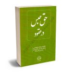 حق حبس در عقود فاطمه سادات طباطبایی