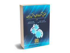حقوق شرکتهای دانش بنیان دکتر علی جعفری،سلمان سیاح رفیعی