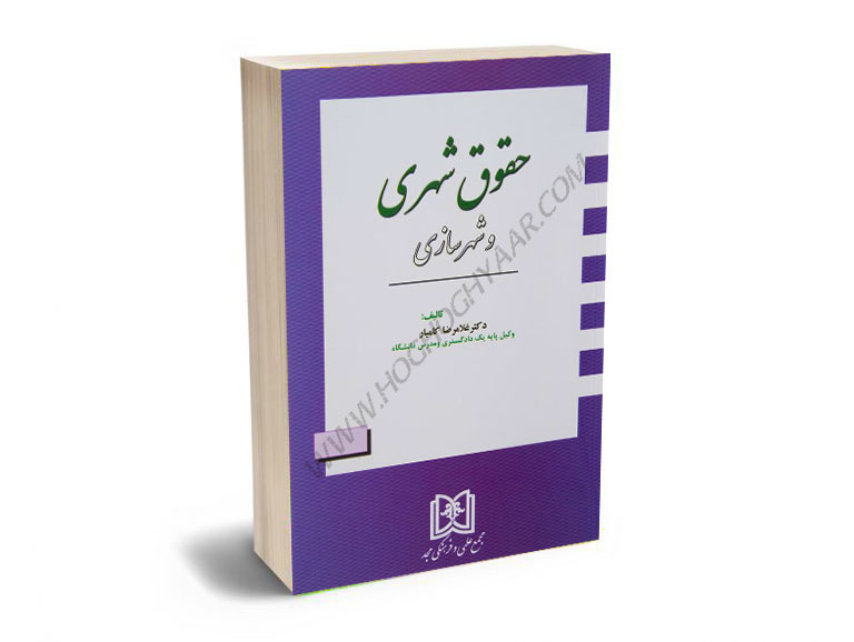 حقوق-شهری-و-شهرسازی-دکتر-غلامرضا-کامیار حقوق شهری و شهرسازی دکتر غلامرضا کامیار