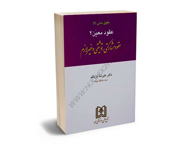 حقوق-مدنی-7-(عقود-معین-2)(عقود-مشارکتی،توثیقی-و-غیر-لازم)-دکتر-علی-رضا-باریکلو حقوق مدنی 7 (عقود معین 2)(عقود مشارکتی،توثیقی و غیر لازم) دکتر علی رضا باریکلو