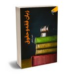 زبان فقه و حقوق احمد واعظی
