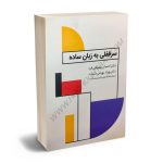 سرقفلی به زبان ساده احسان دکتر پهلوانی فرد،دکتر بهزاد بهرامی نسب