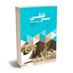 سرقفلی و حق کسب و پیشه داوود چشمی