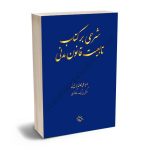 شرحی بر کتاب تابعیت قانون مدنی وحید علی محمدی باغ نی