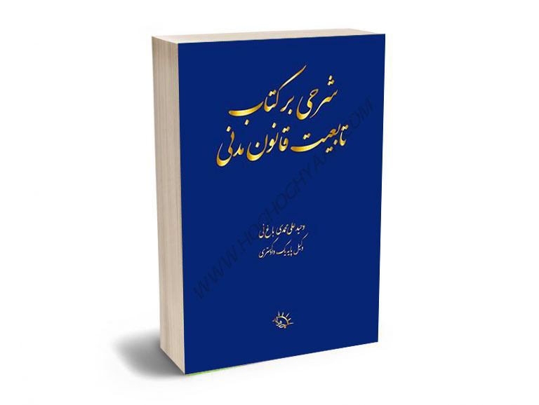 شرحی-بر-کتاب-تابعیت-قانون-مدنی-وحید-علی-محمدی-باغ-نی شرحی بر کتاب تابعیت قانون مدنی وحید علی محمدی باغ نی