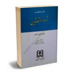 شروط المتعاقدین شیخ مرتضی انصاری/دکتر سید عباس حسینی نیک،حبیب الله رزمجویی