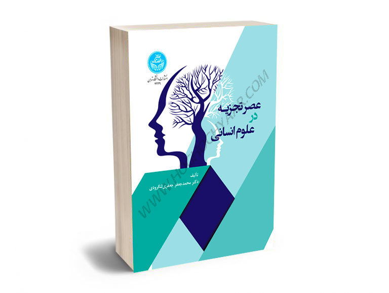 عصر-تجزیه-در-علوم-انسانی-دکتر-محمدجعفر-جعفری-لنگرودی عصر تجزیه در علوم انسانی دکتر محمدجعفر جعفری لنگرودی