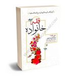 فقه خانواده (متون فقه 2) دکتر عباس کاظمی نجف آبادی