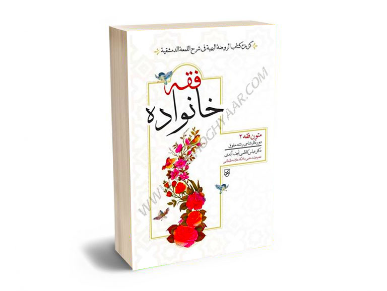 فقه-خانواده-(متون-فقه-2)-دکتر-عباس-کاظمی-نجف-آبادی فقه خانواده (متون فقه 2) دکتر عباس کاظمی نجف آبادی