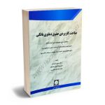 مباحث کاربردی حقوق دعاوی بانکی دکتر حسین قربانیان