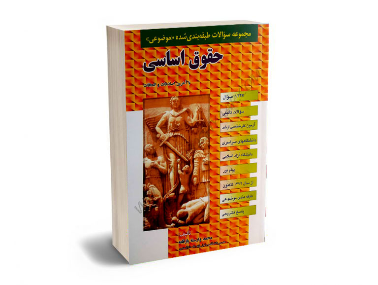 مجموعه-سوالات-طبقه-بندی-شده-موضوعی-حقوق-اساسی-دکتر-محمد-وارسته-باز-قلعه مجموعه سوالات طبقه بندی شده موضوعی حقوق اساسی دکتر محمد وارسته باز قلعه