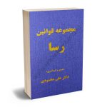 مجموعه قوانین رسا دکتر علی محمودی