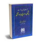 مجموعه کامل قوانین و مقررات پزشکی،دارویی و بهداشتی المیرا نقی زاده باقی