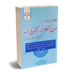 نحوه تنظیم و نمونه قرارداد های کاربردی در شرکت های صنعتی و تجاری (فارسی-انگلیسی) دکتر غلامحسین عسگری