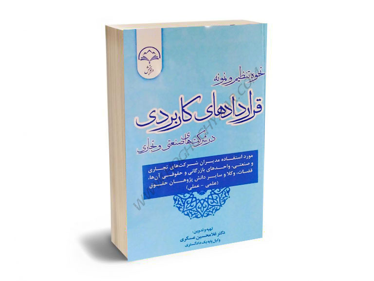 نحوه-تنظیم-و-نمونه-قرارداد-های-کاربردی-در-شرکت-های-صنعتی-و-تجاری-(فارسی-انگلیسی)-دکتر-غلامحسین-عسگری نحوه تنظیم و نمونه قرارداد های کاربردی در شرکت های صنعتی و تجاری (فارسی-انگلیسی) دکتر غلامحسین عسگری