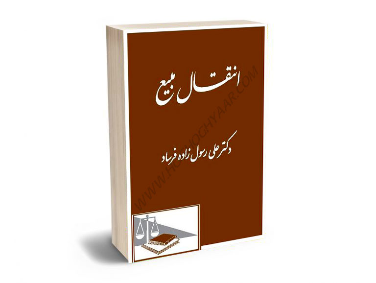 انتقال-مبیع-دکتر-علی-رسول-زاده-فرساد انتقال مبیع دکتر علی رسول زاده فرساد