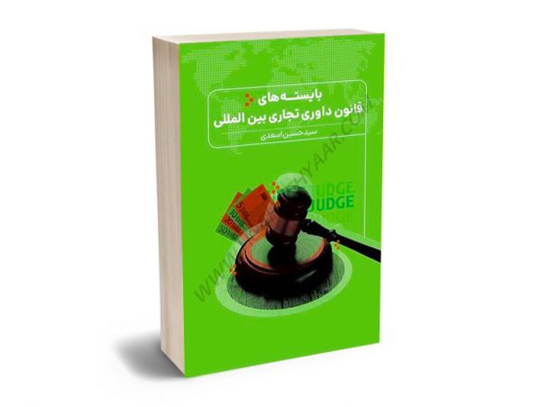 بایسته های قانون داوری تجاری بین المللی سیدحسین اسعدی