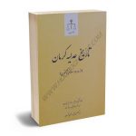 تاریخ عدلیه کرمان (از ورود اسلام تاکنون) فرهاد دشتکی‌نیا،جمشید روستا،مجید نیک‌پور