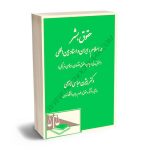 حقوق بشر در اسلام ،ایران و اسناد بین المللی دکتر بیژن عباسی