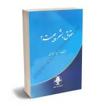 حقوق بشر چیست؟ محسن فریبرزی