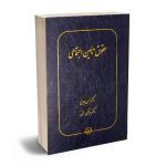 حقوق تامین اجتماعی دکتر حسن بادینی،دکتر مرتضی رستمی