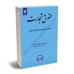 حقوق تجارت (2) دکتر محمدرضا پاسبان