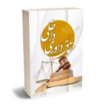 حقوق داوری داخلی علی صریحی،زینب روزبهانی