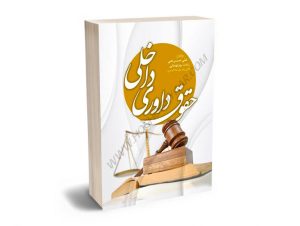 حقوق داوری داخلی علی صریحی،زینب روزبهانی