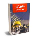 حقوق کار (علمی_کاربردی) محمد سمیعی
