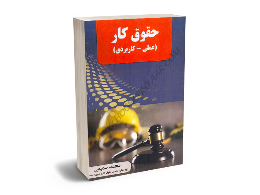 حقوق-کار-(علمی_کاربردی)-محمد-سمیعی حقوق کار (علمی_کاربردی) محمد سمیعی