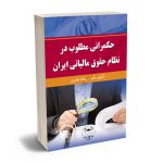 حکمرانی مطلوب در نظام حقوق مالیاتی ایران دکتر ریحانه عامری