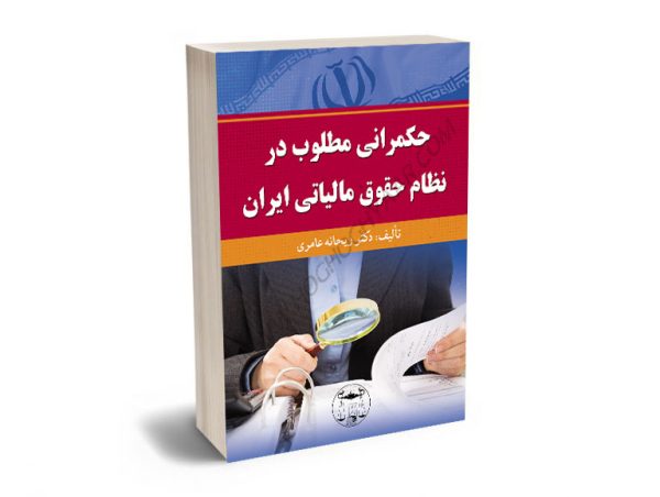 حکمرانی مطلوب در نظام حقوق مالیاتی ایران دکتر ریحانه عامری