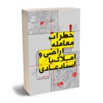 خطرات معامله اراضی و املاک با اسناد عادی امید محمدی