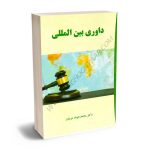 داوری بین المللی دکتر محمدجواد عربیان