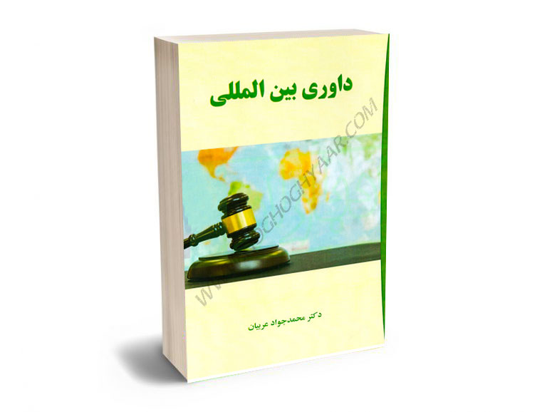 داوری-بین-المللی-دکتر-محمدجواد-عربیان داوری بین المللی دکتر محمدجواد عربیان