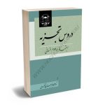 دروس تجزیه اجتهاد در علوم انسانی دکتر محمدجعفر جعفری لنگرودی